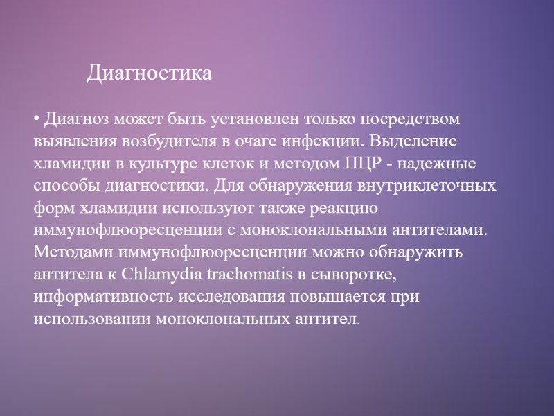 Диагностика  Диагноз может быть установлен только посредством выявления возбудителя в очаге инфекции. Выделение